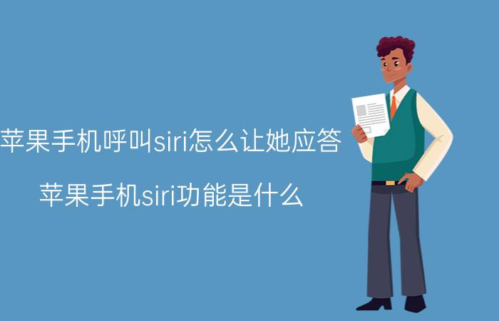 苹果手机呼叫siri怎么让她应答 苹果手机siri功能是什么？